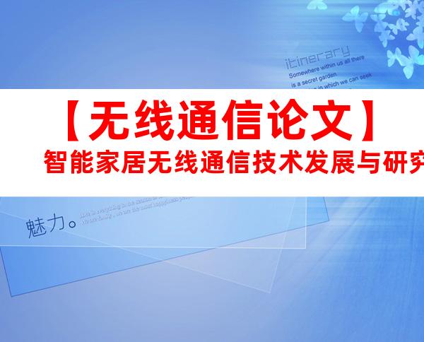 【无线通信论文】智能家居无线通信技术发展与研究.