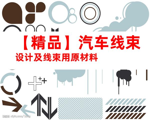 【精品】汽车线束设计及线束用原材料