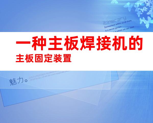 一种主板焊接机的主板固定装置