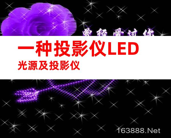 一种投影仪LED光源及投影仪