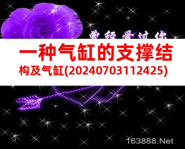 一种气缸的支撑结构及气缸(20240703112425)