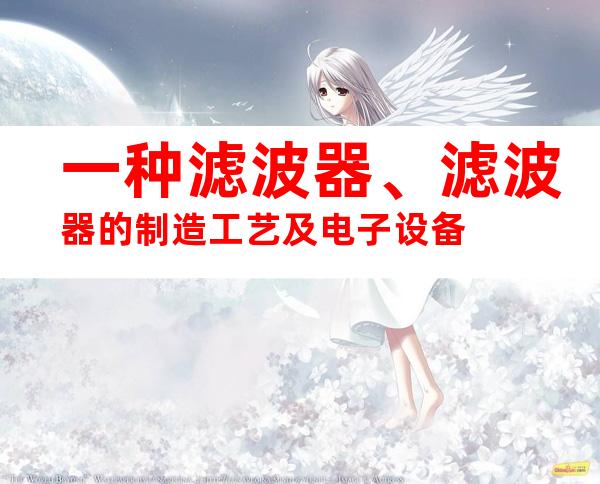 一种滤波器、滤波器的制造工艺及电子设备