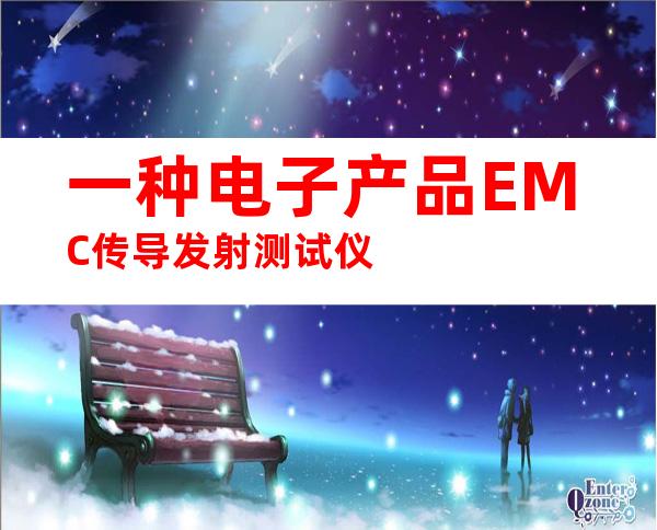 一种电子产品EMC传导发射测试仪