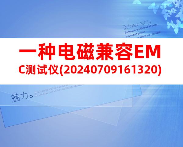 一种电磁兼容EMC测试仪(20240709161320)