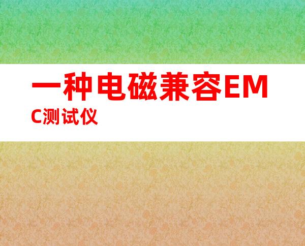 一种电磁兼容EMC测试仪