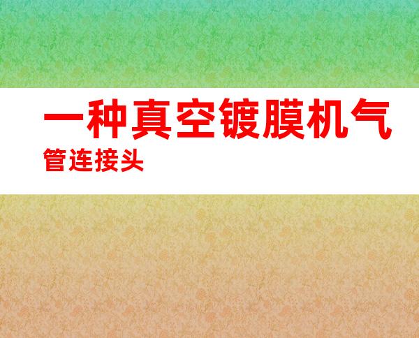一种真空镀膜机气管连接头