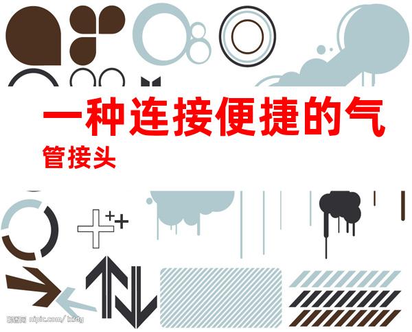 一种连接便捷的气管接头