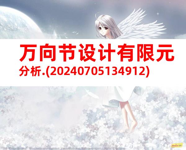 万向节设计有限元分析.(20240705134912)