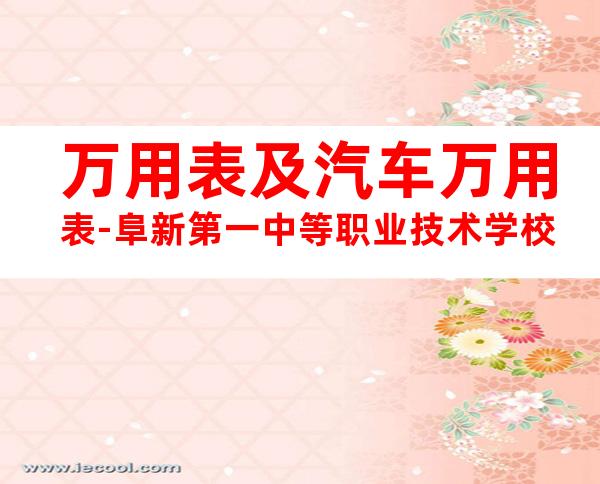 万用表及汽车万用表-阜新第一中等职业技术学校
