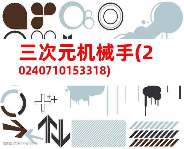 三次元机械手(20240710153318)