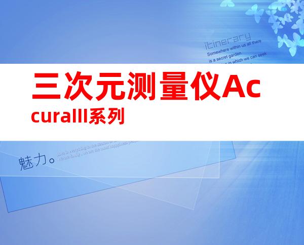 三次元测量仪AccuraIII系列