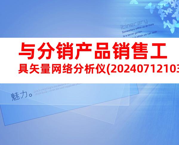 与分销产品销售工具矢量网络分析仪(20240712103011)