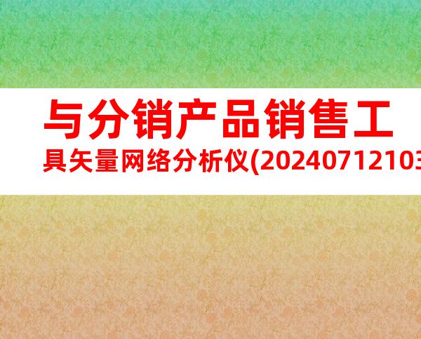 与分销产品销售工具矢量网络分析仪(20240712103015)