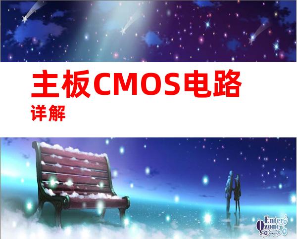 主板CMOS电路详解