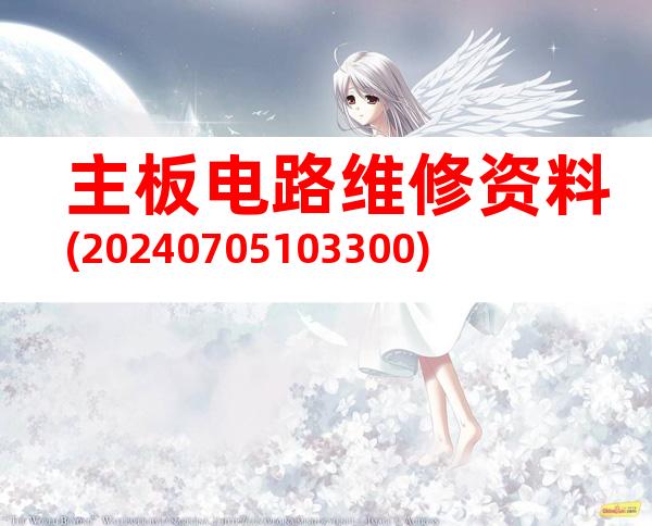主板电路维修资料(20240705103300)