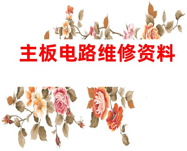 主板电路维修资料