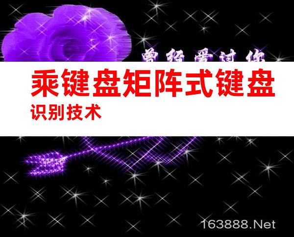 乘键盘矩阵式键盘识别技术