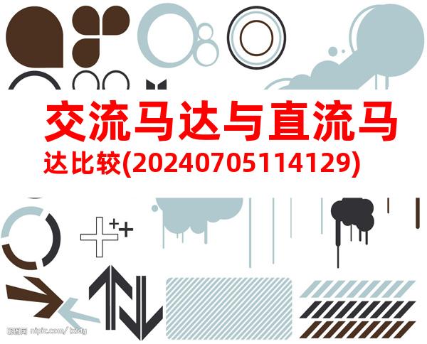 交流马达与直流马达比较(20240705114129)