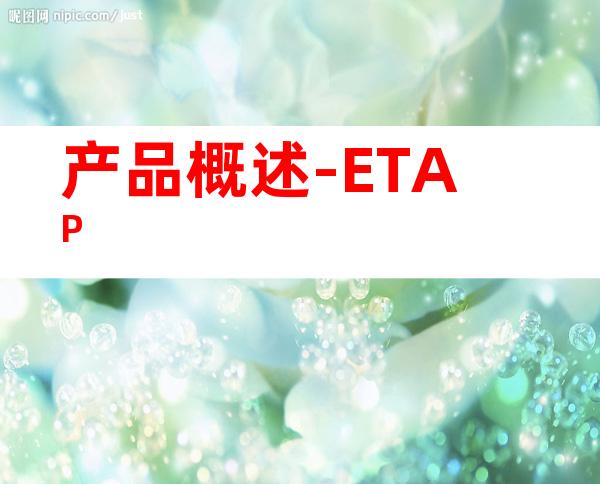 产品概述-ETAP