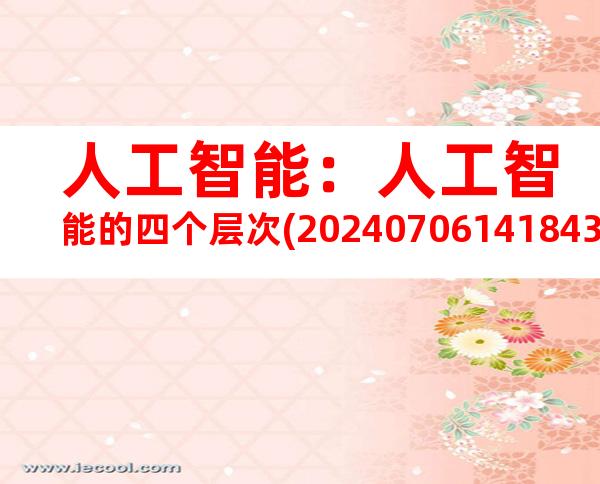人工智能：人工智能的四个层次(20240706141843)