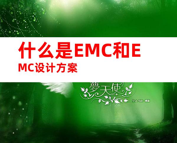 什么是EMC和EMC设计方案