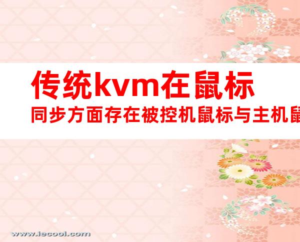 传统kvm在鼠标同步方面存在被控机鼠标与主机鼠标位置偏差过大