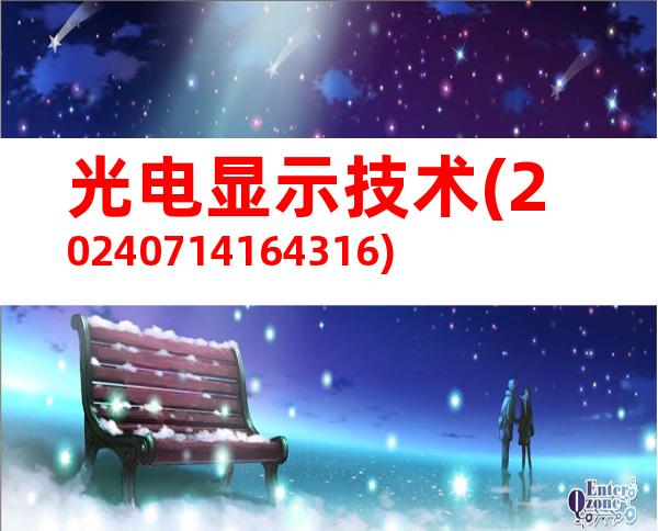 光电显示技术(20240714164316)