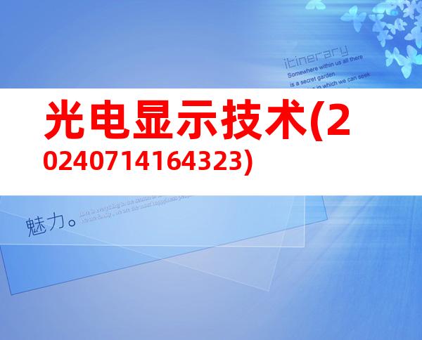 光电显示技术(20240714164323)