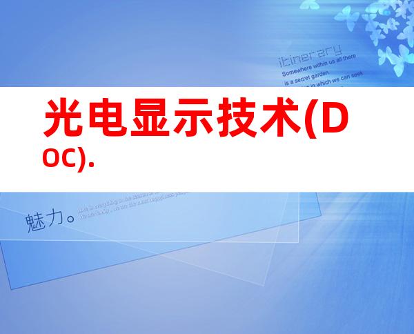 光电显示技术(DOC).