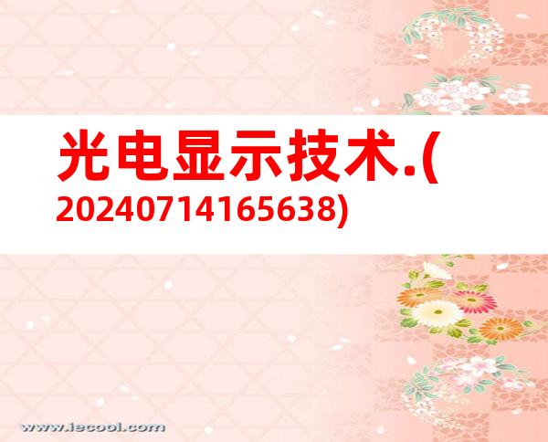 光电显示技术.(20240714165638)