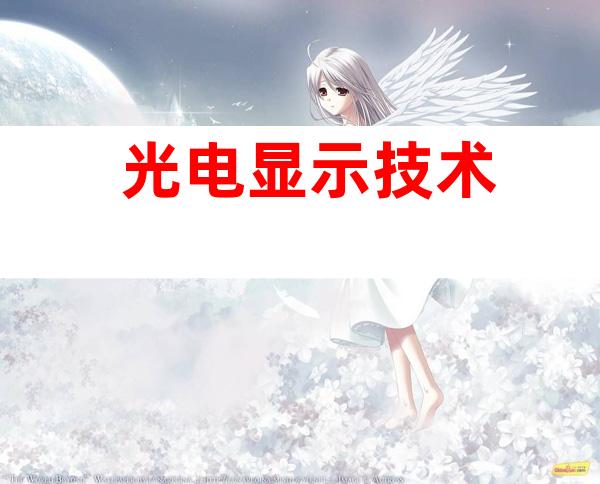 光电显示技术