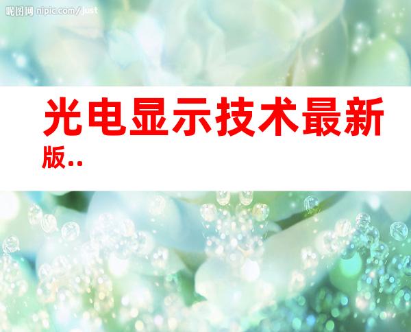 光电显示技术最新版..