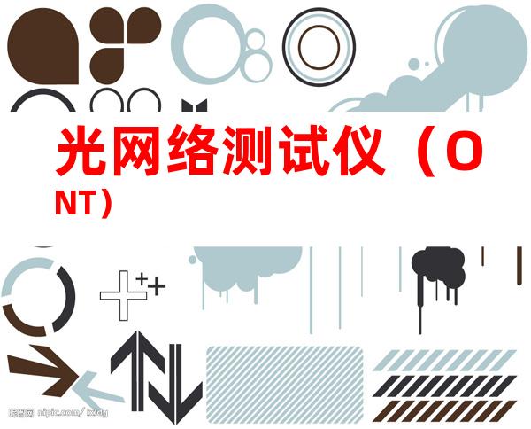 光网络测试仪（ONT）