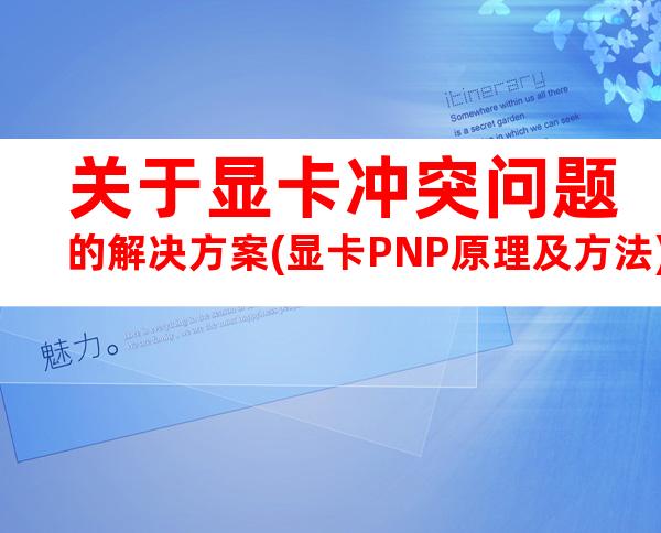 关于显卡冲突问题的解决方案(显卡PNP原理及方法)