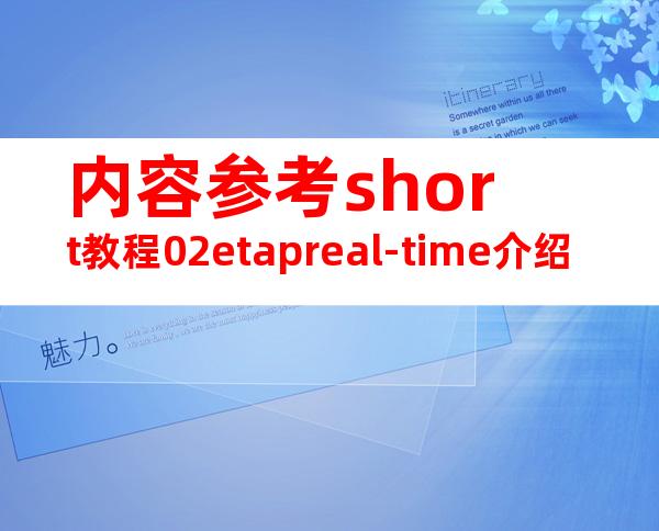 内容参考short教程02etapreal-time介绍