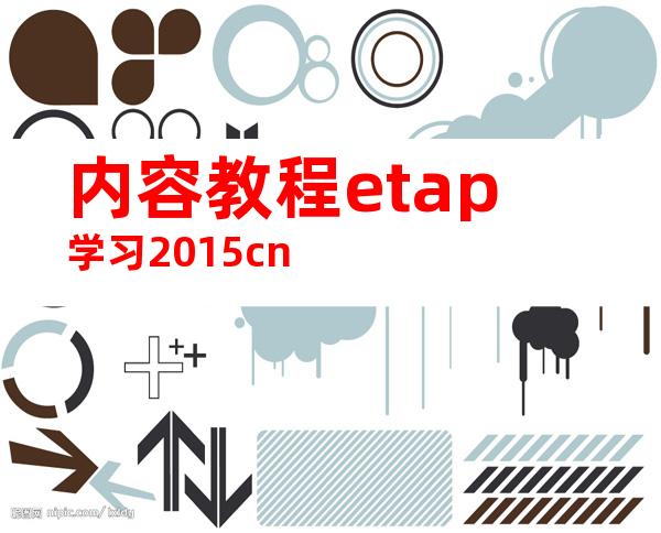 内容教程etap学习2015cn
