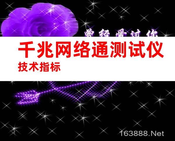 千兆网络通测试仪技术指标