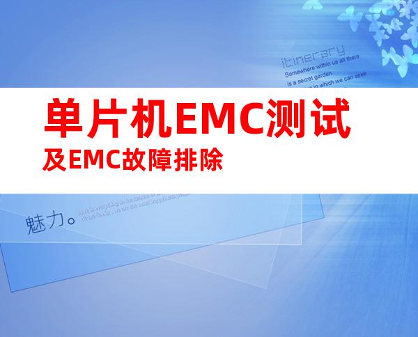 单片机EMC测试及EMC故障排除
