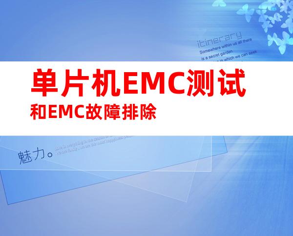 单片机EMC测试和EMC故障排除