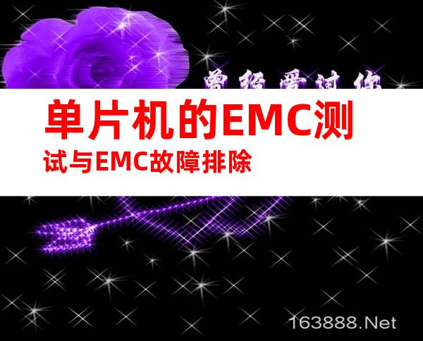 单片机的EMC测试与EMC故障排除
