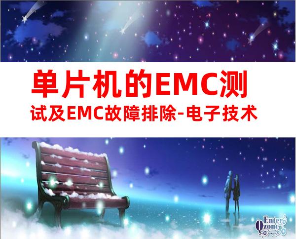 单片机的EMC测试及EMC故障排除-电子技术