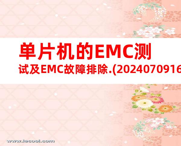 单片机的EMC测试及EMC故障排除.(20240709163419)