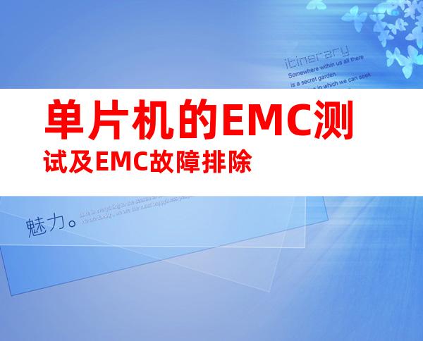 单片机的EMC测试及EMC故障排除