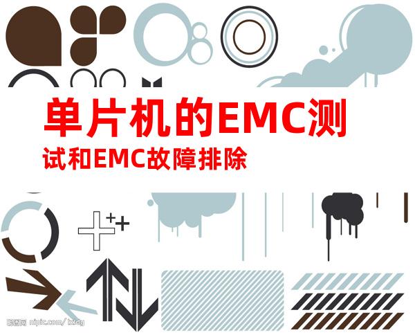 单片机的EMC测试和EMC故障排除