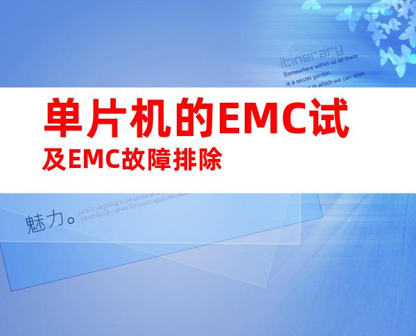 单片机的EMC试及EMC故障排除