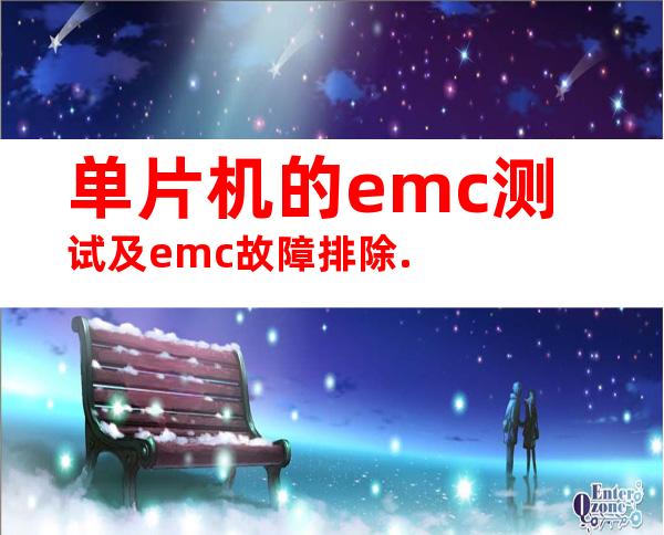 单片机的emc测试及emc故障排除.