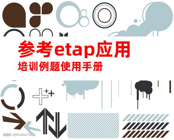 参考etap应用培训例题使用手册