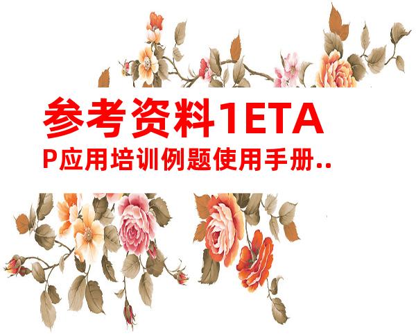 参考资料1ETAP应用培训例题使用手册..