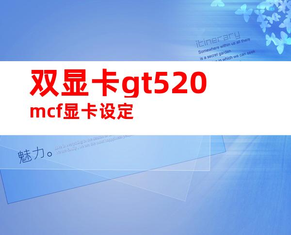 双显卡gt520mcf显卡设定