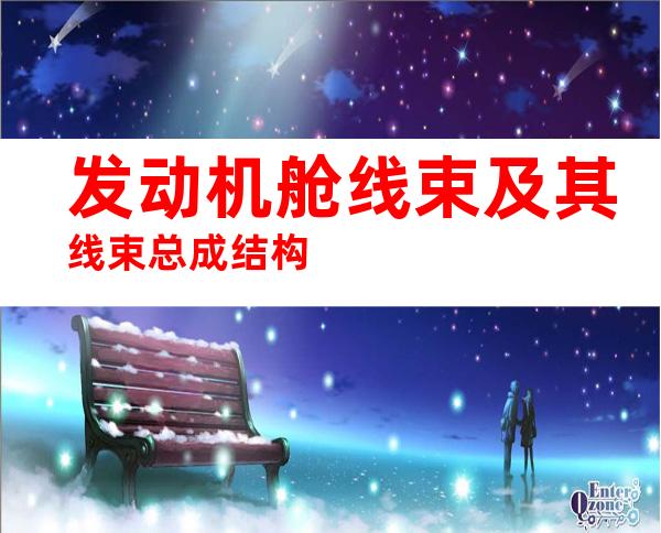 发动机舱线束及其线束总成结构